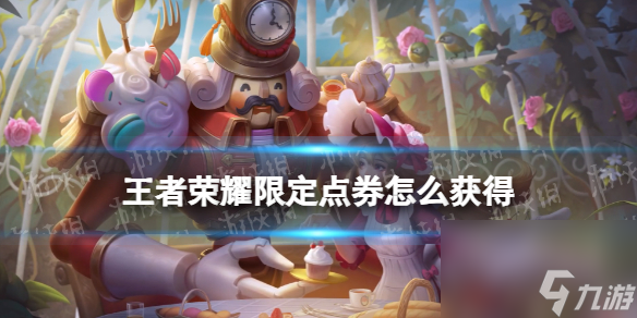 王者荣耀限定点券怎么获得