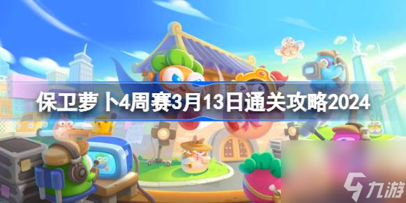 保衛(wèi)蘿卜4周賽3.13怎么過(guò),保衛(wèi)蘿卜4周賽3月13日通關(guān)攻略2024