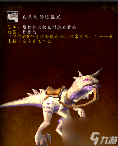 巨兽岛白色迅猛龙获取全攻略：魔兽世界祥和之灵获取教学