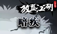 放置江湖暗疾怎么治療？放置江湖攻略分享