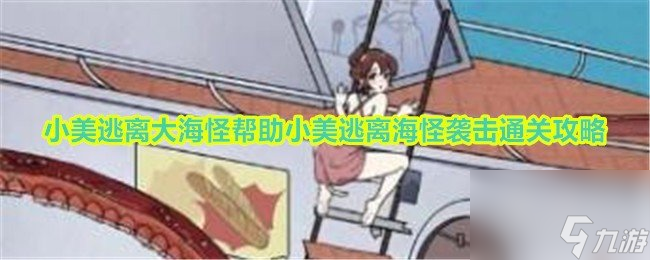 玩梗高手小美逃離大海怪怎么過 幫助小美逃離海怪襲擊攻略大全
