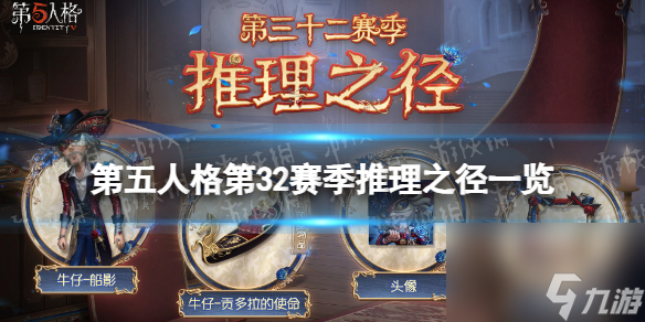 《第五人格》32赛季推理之径一览 三十二赛季推理之径有哪些