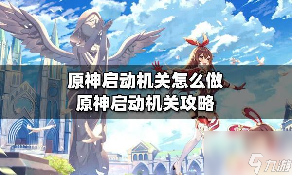 原神里如何啟動機關游戲 原神啟動機關怎么打開