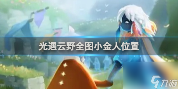 光遇云野全图小金人位置