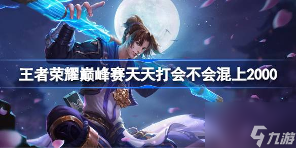 <a id='link_pop' class='keyword-tag' href='https://www.9game.cn/wzry/'>王者荣耀</a>巅峰赛天天打怎么上2000,王者荣耀巅峰赛天天打会不会混上2000