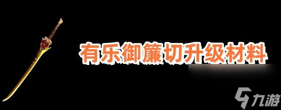 原神有乐御簾切突破材料需要哪些 原神有乐御簾切突破材料介绍