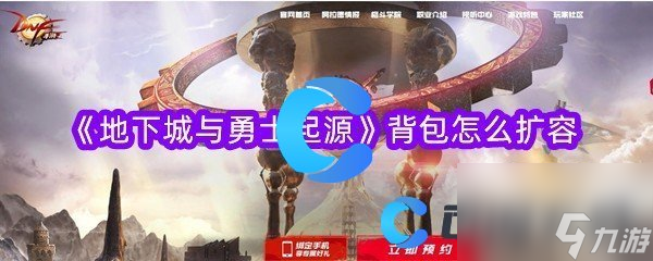 《地下城与勇士起源》背包怎么扩容