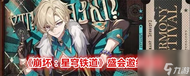 <a id='link_pop' class='keyword-tag' href='https://www.9game.cn/bhxqtd/'>崩坏星穹铁道</a>盛会邀约攻略