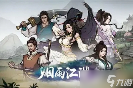 烟雨江湖各散修武学获取攻略