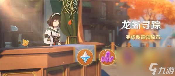 《原神》龍蜥尋蹤活動介紹