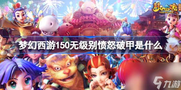 <a id='link_pop' class='keyword-tag' href='https://www.9game.cn/menghuanxiyou/'>梦幻西游手游</a>150无级别愤怒破甲是什么 具体一览