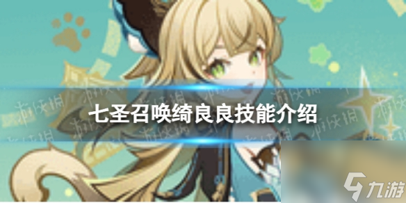 《<a id='link_pop' class='keyword-tag' href='https://www.9game.cn/yuanshen/'>原神</a>》七圣召唤绮良良怎么样 七圣召唤绮良良技能介绍