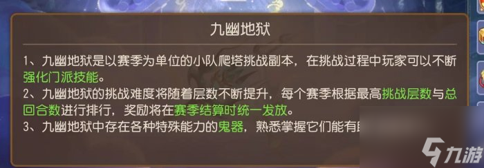 《梦幻西游手游》九幽地狱怎么玩 九幽地狱玩法攻略