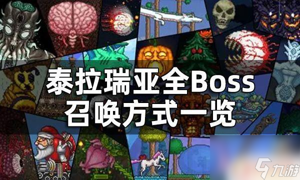 怎么召唤泰拉瑞亚boss 泰拉瑞亚全Boss召唤方式详解