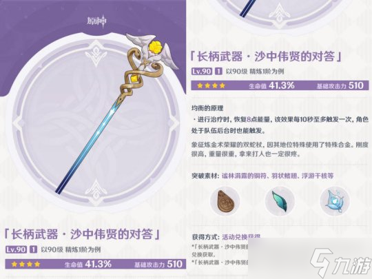 【<a id='link_pop' class='keyword-tag' href='https://www.9game.cn/yuanshen/'>原神</a>】V4.5攻略 | 新武器「沙中伟贤的对答」适配性分析