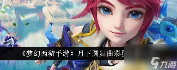 <a id='link_pop' class='keyword-tag' href='https://www.9game.cn/menghuanxiyou/'>梦幻西游手游</a>月下圆舞曲彩蛋位置大全