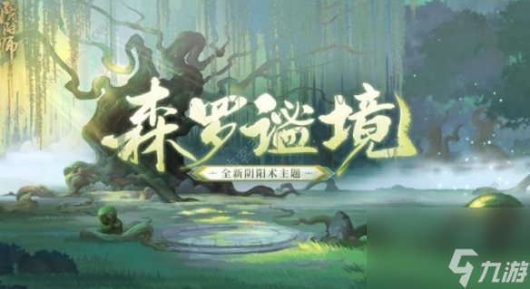 《阴阳师》森罗谧境新主题什么时候上线