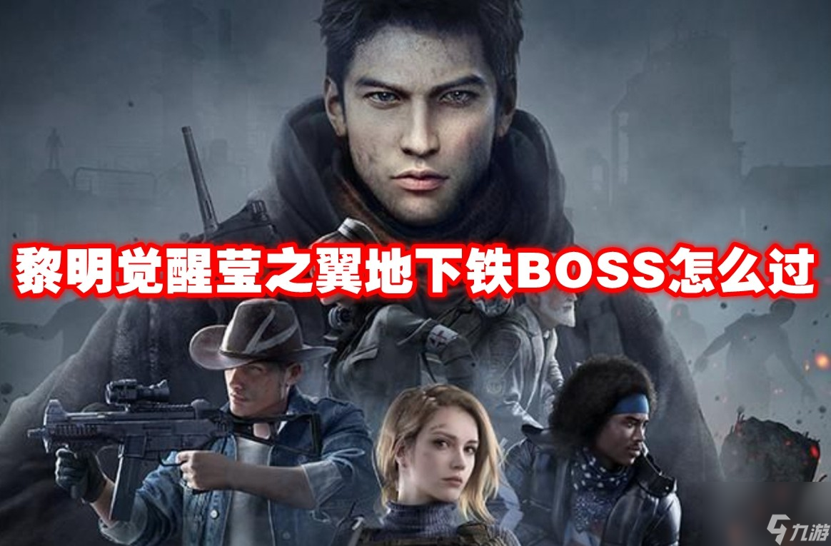 黎明覺醒瑩之翼地下鐵BOSS怎么過