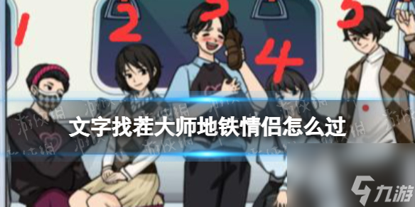文字找茬大师地铁情侣攻略