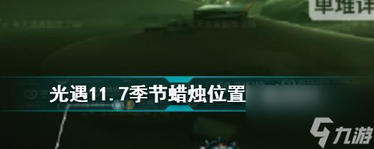 光遇潜海季季节蜡烛分布位置一览