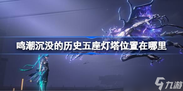 鸣潮沉没的历史五座灯塔位置在哪里