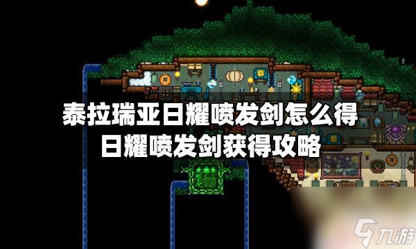 泰拉瑞亚日曜道具 泰拉瑞亚日耀喷发剑怎么合成