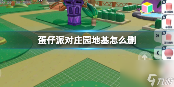 蛋仔派对庄园地基怎么删
