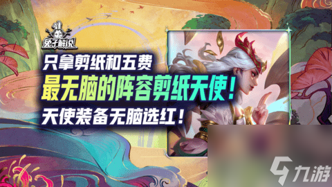 金铲铲之战剪纸天使阵容如何搭配 金铲铲之战剪纸天使阵容搭配推荐