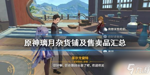 原神杂货铺都卖什么 璃月杂货铺售卖物品列表