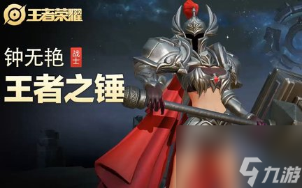 王者荣耀钟无艳王者之锤怎么获得 王者荣耀钟无艳王者之锤皮肤获取方法