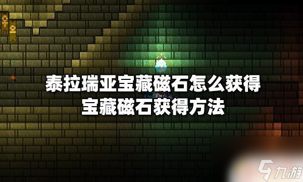 宝石磁铁泰拉瑞亚 泰拉瑞亚宝藏磁石怎么获取最快