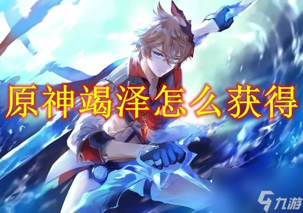 原神竭泽武器怎么获取 原神竭泽武器的获取方式一览