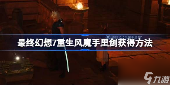 最终幻想7重生风魔手里剑怎么获得,最终幻想7重生风魔手里剑获得方法