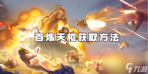 王者荣耀百炼天枢获取方法