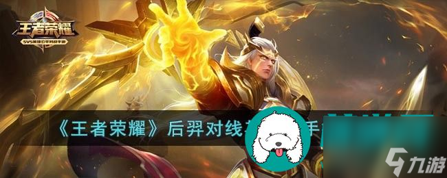王者荣耀后羿怎么对线其他射手 王者荣耀后羿对线其他射手打法攻略