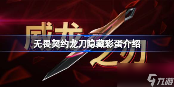 无畏契约龙刀隐藏彩蛋介绍