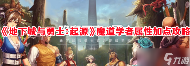 《地下城与勇士：起源》魔道学者属加点攻略