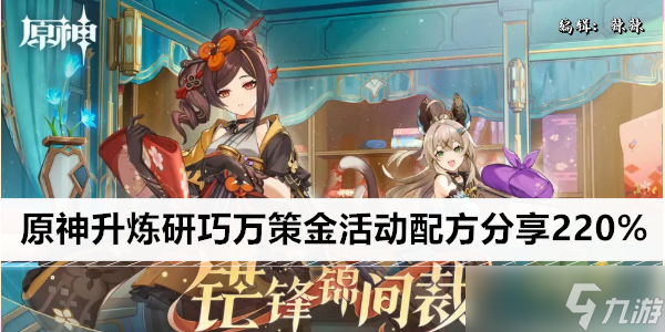 原神升炼研巧万策金活动配方分享220%