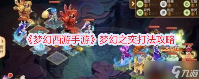 <a id='link_pop' class='keyword-tag' href='http://miniatureschnauzerpuppiesforsale.com/menghuanxiyou/'>夢(mèng)幻西游手游</a>夢(mèng)幻之奕怎么打 夢(mèng)幻之奕打法攻略[多圖]