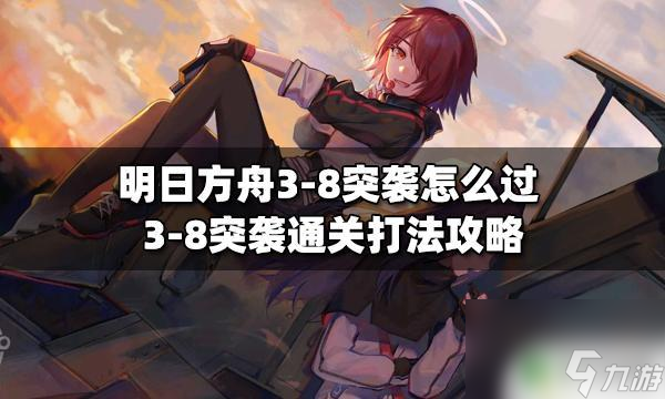 明日方舟突袭3-8怎么过 明日方舟3-8突袭通关攻略