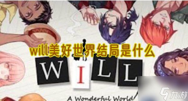 will美好世界結(jié)局是什么