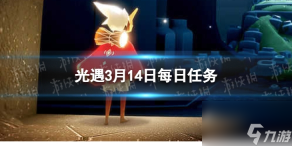 《光遇》3月14日每日任务怎么做 3.14每日任务攻略2024