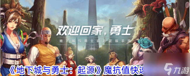 地下城与勇士起源魔抗值怎么快速提升 魔抗值快速提升攻略