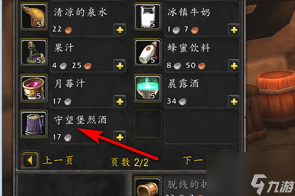 魔兽世界守望堡烈酒购买位置