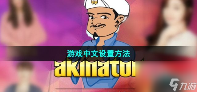 《网络天才akintor》游戏中文设置方法