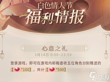 《恋与制作人》白色情人节福利情报一览