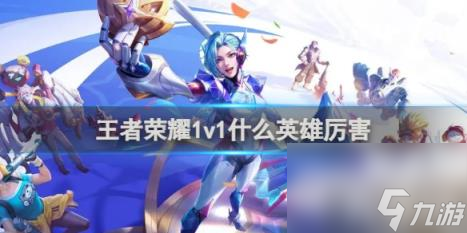 王者荣耀1v1什么英雄厉害