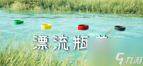 《漂流瓶蓋》Steam頁(yè)面上線 治愈系漂流物理模擬