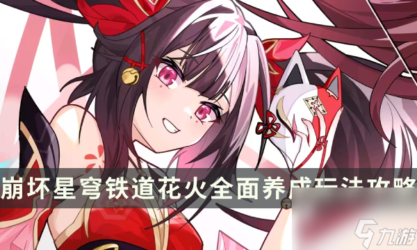 《崩坏星穹铁道》花火值得抽取培养吗 花火全面养成玩法攻略