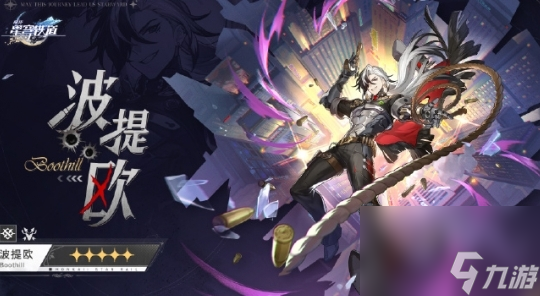 《崩坏：星穹铁道》波提欧什么时候上线